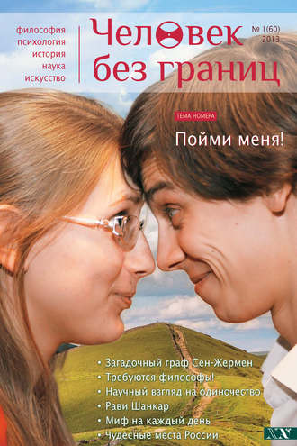 Журнал «Человек без границ» №1 (60) 2013. Группа авторов