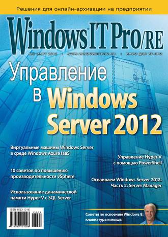 Открытые системы. Windows IT Pro/RE №03/2013