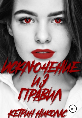 Исключение из правил. 