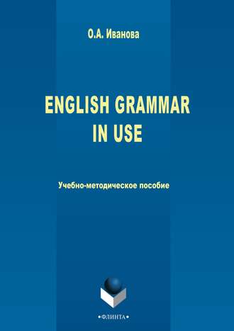 О. А. Иванова. English Grammar in use