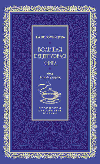 Н. А. Коломийцова. Большая рецептурная книга. Для молодых хозяек