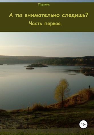 А ты внимательно следишь? Часть первая. Прудник
