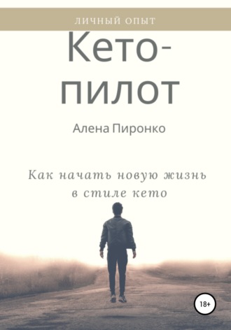 Алена Пиронко. Кето-пилот: как начать новую жизнь в стиле кето