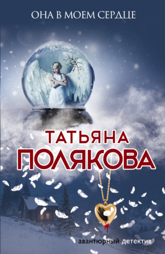 Она в моем сердце. Татьяна Полякова