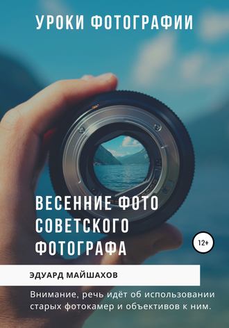 Уроки фотографии. Весенние фото советского фотографа. Эдуард Майшахов