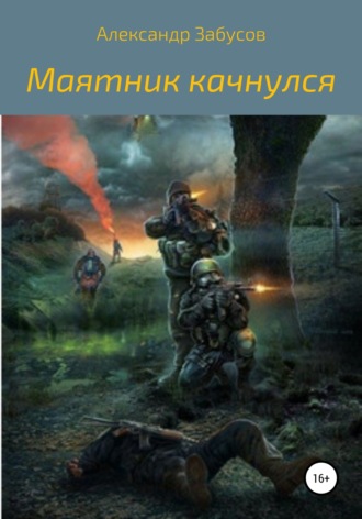 Маятник качнулся. Александр Владимирович Забусов