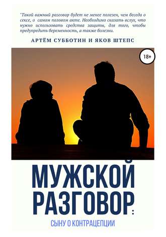 Артём Янович Субботин. Мужской разговор: сыну о контрацепции