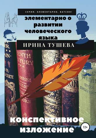 Элементарно о развитии человеческого языка. Конспективное изложение. 