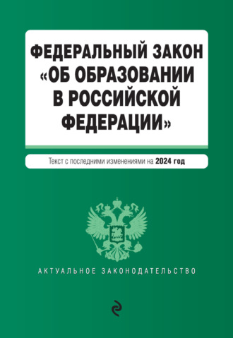 Группа авторов. Федеральный закон «Об образовании в Российской Федерации». Текст с последними изменениями и дополнениями на 2024 год