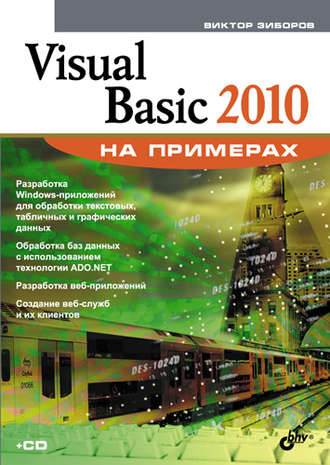 Виктор Зиборов. Visual Basic 2010 на примерах