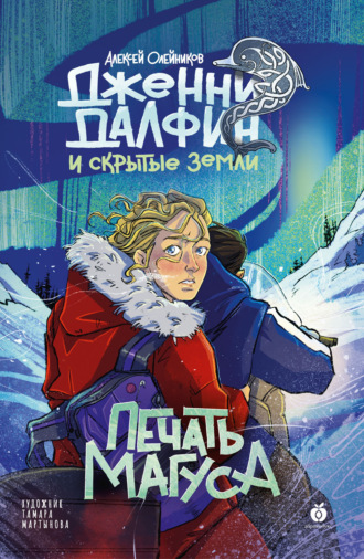 Печать Магуса. Алексей Олейников