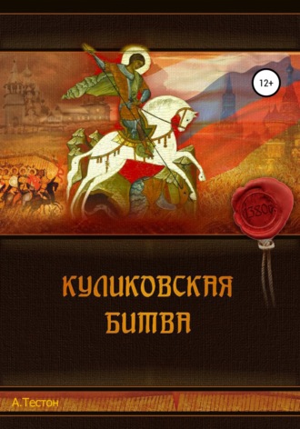 Куликовская битва. 