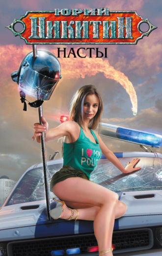 Насты. 