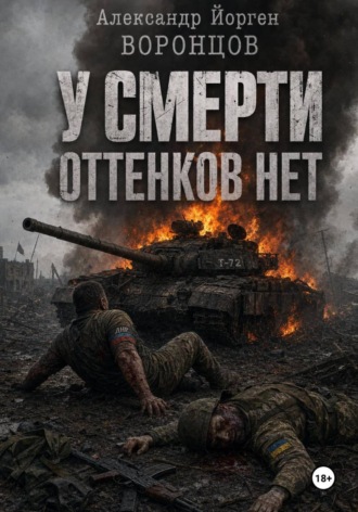 Александр Воронцов. У смерти оттенков нет