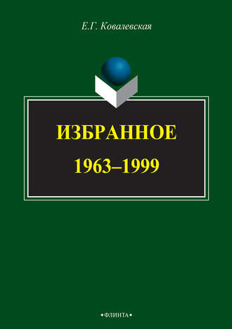 Евгения Григорьевна Ковалевская. Избранное. 1963–1999