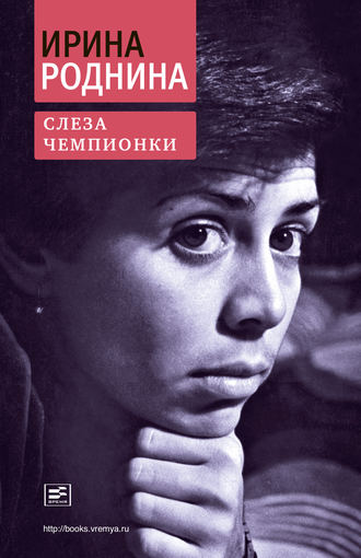 Слеза чемпионки. Ирина Роднина