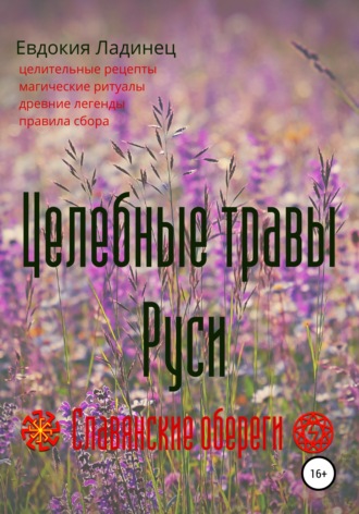 Целебные травы Руси. 