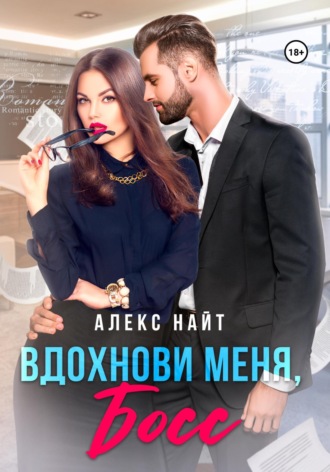 Вдохнови меня, босс. 