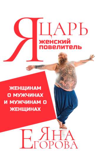 Я царь! Я женский повелитель!. 