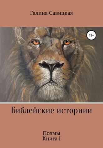 Библейские истории. Галина Ивановна Савицкая