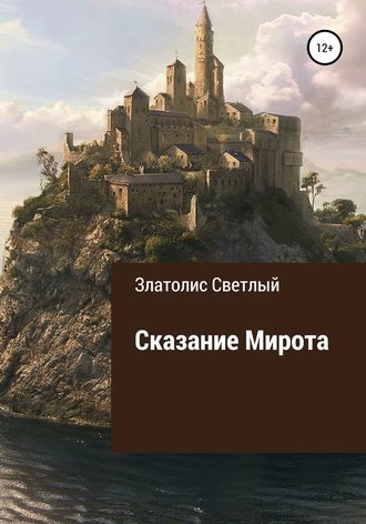 Златолис Светлый. Сказание Мирота