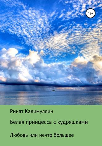 Белая принцесса с кудряшками. Ринат Радикович Калимуллин