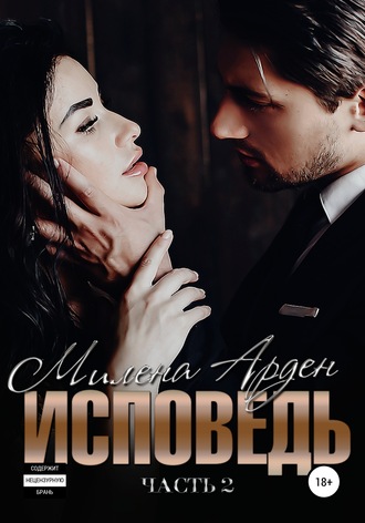 Исповедь. Часть 2. Милена Арден
