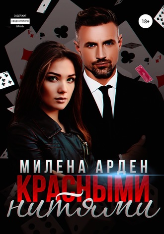 Красными нитями. Милена Арден