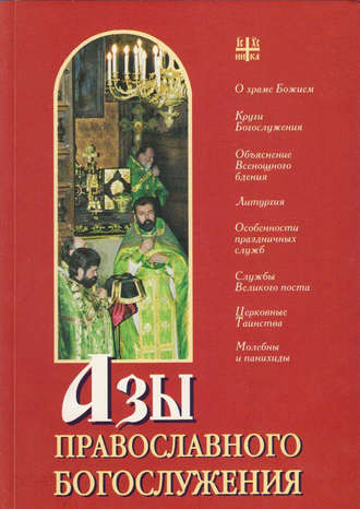 Группа авторов. Азы православного богослужения