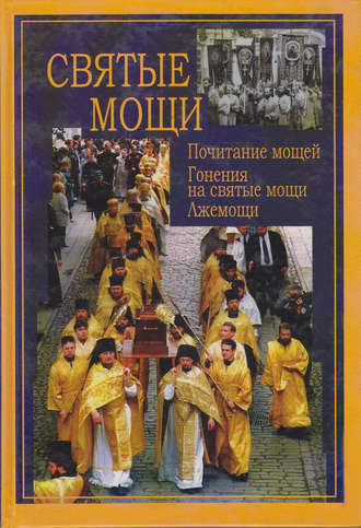 Сборник. Святые мощи. Почитание мощей. Гонения на святые мощи. Лжемощи