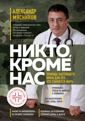 Никто, кроме нас. Помощь настоящего врача для тех, кто старается жить. 