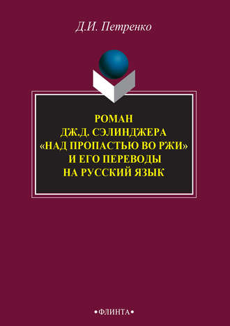 Д. И. Петренко. Роман Дж. Д. Сэлинджера «Над пропастью во ржи» и его переводы на русский язык