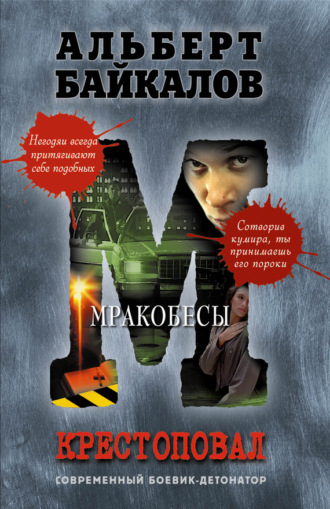 Мракобесы. 
