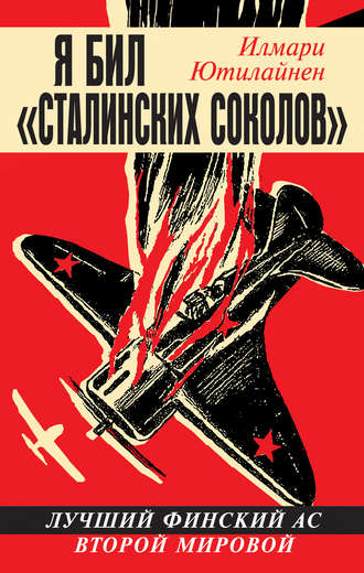 Я бил «сталинских соколов». Лучший финский ас Второй Мировой. Илмари Ютилайнен