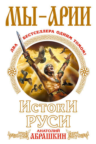 Мы – арии. Истоки Руси (сборник). 
