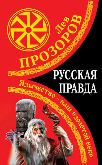 Русская правда. Язычество – наш «золотой век». Лев Прозоров