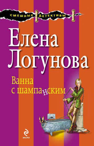 Елена Логунова. Ванна с шампанским