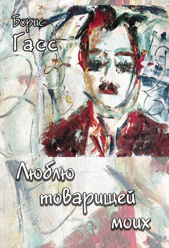 Люблю товарищей моих. Борис Гасс