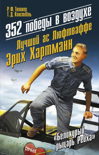 352 победы в воздухе. Лучший ас Люфтваффе Эрих Хартманн. Р. Ф. Толивер
