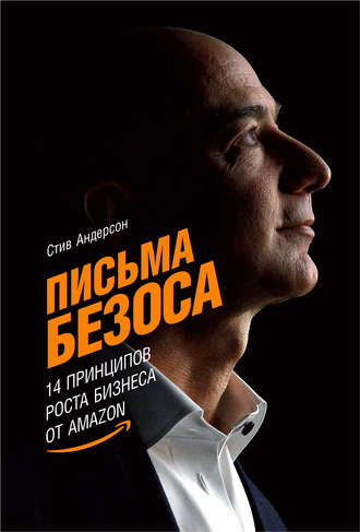 Стив Андерсон. Письма Безоса: 14 принципов роста бизнеса от Amazon