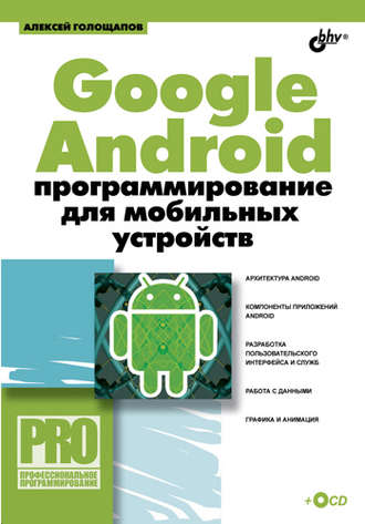 Алексей Голощапов. Google Android: программирование для мобильных устройств