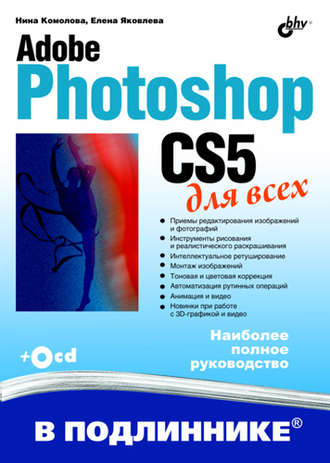Нина Комолова. Adobe Photoshop CS5 для всех