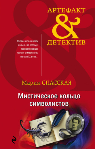 Мария Спасская. Мистическое кольцо символистов