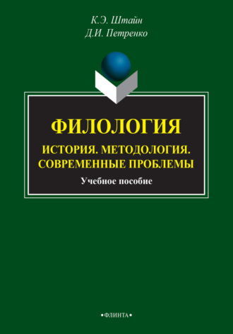 Филология. История. Методология. Современные проблемы. 