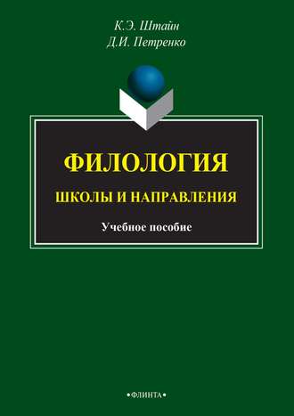 Группа авторов. Филология. Школы и направления