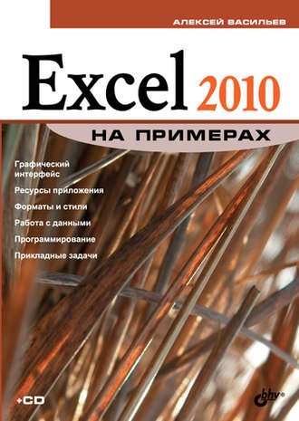 Алексей Васильев. Excel 2010 на примерах