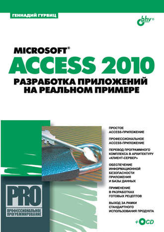Геннадий Гурвиц. Microsoft Access 2010. Разработка приложений на реальном примере