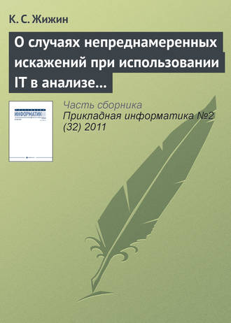 О случаях непреднамеренных искажений при использовании IT в анализе эмпирических данных. 