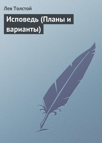 Исповедь (Планы и варианты). 