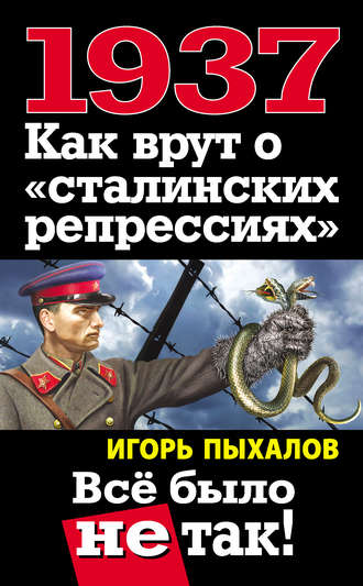 1937. Как врут о «сталинских репрессиях». Всё было не так!. Игорь Пыхалов